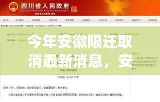 安徽取消限迁政策解读,影响、特性、体验与竞品对比分析