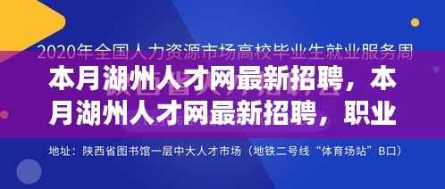 本月湖州人才网最新招聘,职业发展的理想选择平台