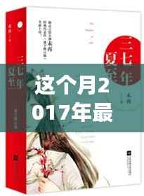 时空之旅的奇幻魅力,本月最新穿越小说盘点 2017年