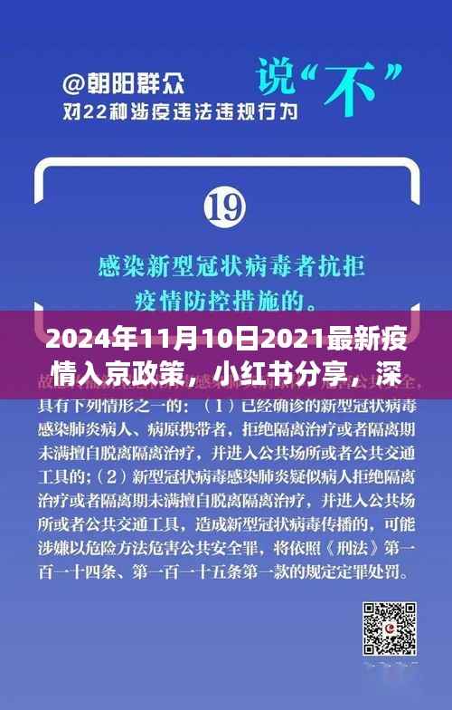 深度解读与分享,小红书上的最新疫情入京政策解读(2024年11月版)