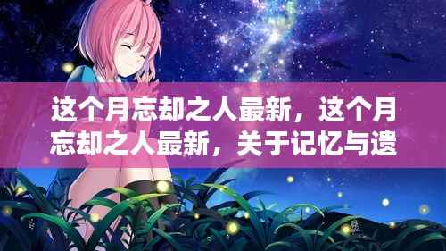 关于记忆与遗忘的心理探索,这个月最新关注忘却之人的主题更新