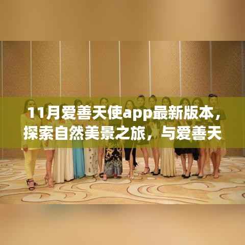 11月爱善天使APP新版本,自然美景探索之旅