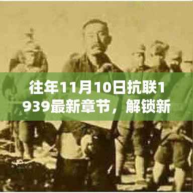 抗联1939新篇章解锁攻略,从初学者到进阶用户的全面指南——往年11月10日最新章节获取指南