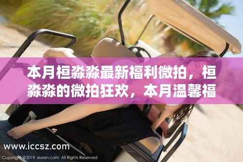 本月桓淼淼微拍狂欢,友情与爱共舞,温馨福利日独家呈现