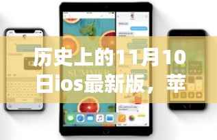 iOS新纪元下的魔法日,十一月十日的温馨回忆与美好故事