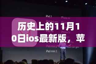 iOS新纪元下的魔法日,十一月十日的温馨回忆与美好故事