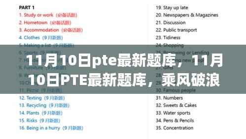 乘风破浪,最新PTE题库助你开启学习新篇章,自信闪耀成就梦想之路