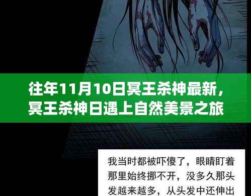 冥王杀神日与自然美景的奇妙冒险,寻找内心平静的旅程