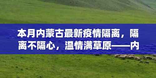 内蒙古抗疫温情纪实,隔离不隔心,草原上的抗疫日常小故事
