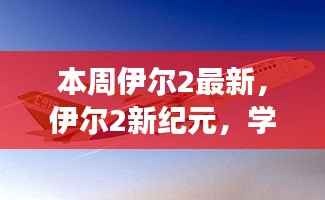 伊尔2新纪元,启程向未来的自信成长之旅