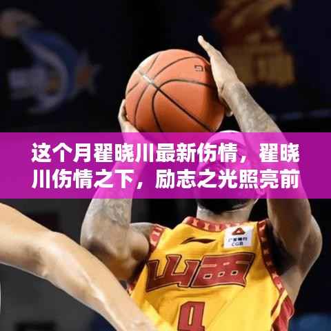 翟晓川最新伤情更新,励志之光照亮篮球之路