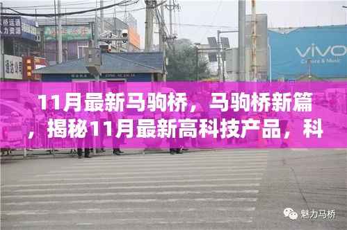 揭秘马驹桥最新高科技产品,科技重塑生活新篇章