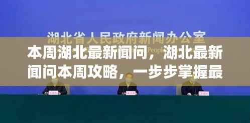 湖北最新资讯攻略,掌握本周新闻获取技能