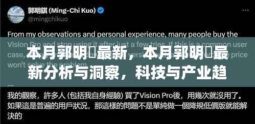 郭明錤最新分析与洞察,科技产业趋势深度剖析