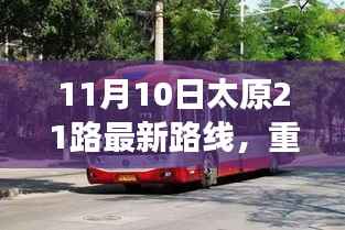 太原21路公交车升级上线,智能时代重塑城市出行体验,开启新篇章!