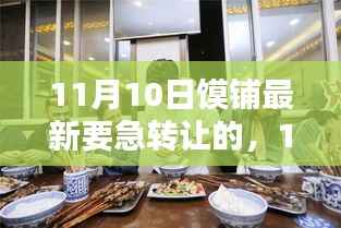 11月10日馍铺紧急转让事件,探究背后的原因与商机