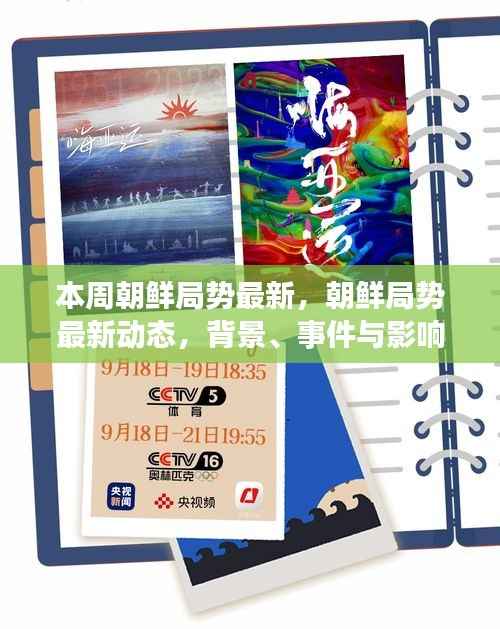 朝鲜局势最新动态深度解析,背景、事件与影响展望本周最新进展