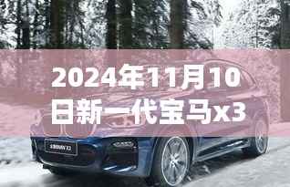 宝马X3新纪元,最新消息曝光,与自然美景的不期而遇