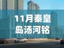 科技赋能生活,秦皇岛汤河铭筑智能住宅引领未来居住新风尚,最新房价揭秘