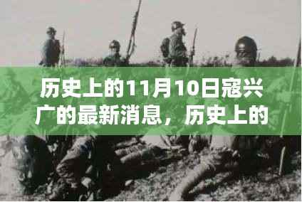 寇兴广最新动态揭秘,历史上的11月10日探索其最新消息