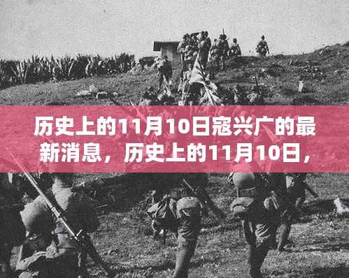 寇兴广最新动态揭秘,历史上的11月10日探索其最新消息