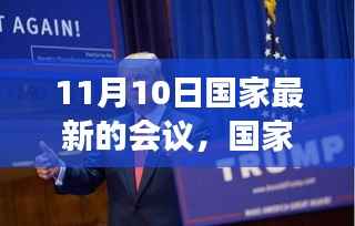 国家最新会议参会指南,高效参与与任务完成策略(11月10日会议)