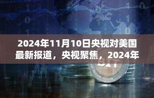 央视深度解析,2024年11月10日美国最新动态报道与动态深度解析