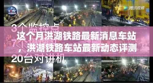 洪湖铁路车站本月动态评测与用户体验报告深度解析,最新动态与体验反馈汇总