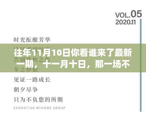 十一月十日的不期而遇,温馨相聚之夜