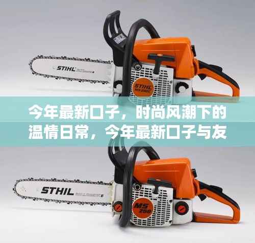 时尚风潮下的温情日常,今年最新囗子与友情故事的交织