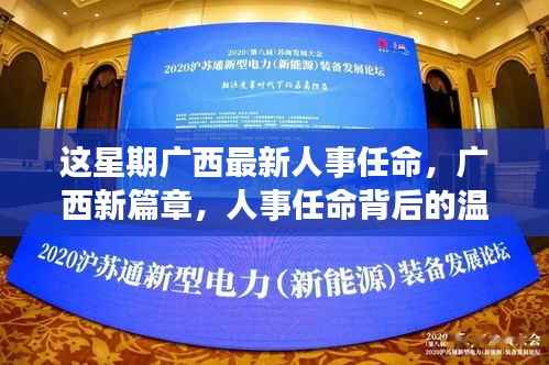 广西人事任命更新,开启新篇章,透视任命背后的日常温馨故事
