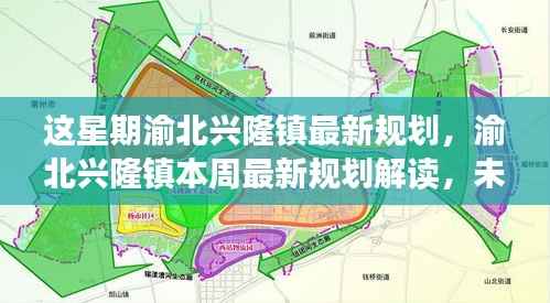 渝北兴隆镇最新规划解读,展望未来的蓝图