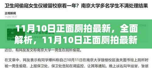 11月10日正面厕拍最新产品评测与介绍,全面解析