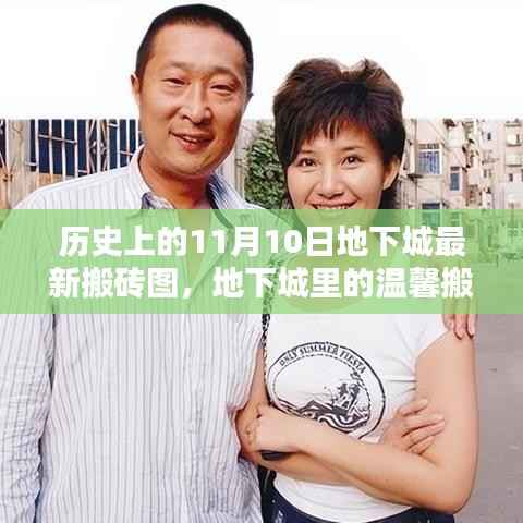 地下城里的温馨搬砖日,历史上的11月10日记忆回顾