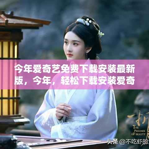 爱奇艺最新版免费下载,无忧体验,尽享影视娱乐