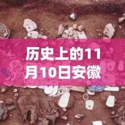 历史上的11月10日安徽淮南,深度探索最新信息与全面指南