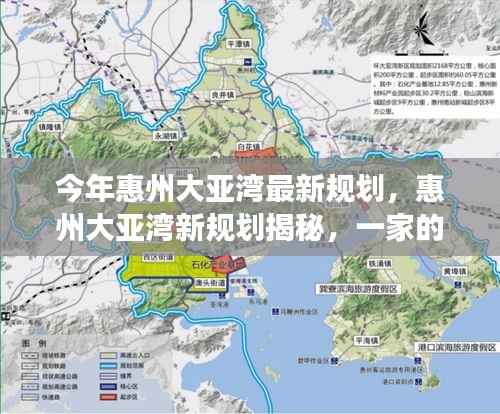 惠州大亚湾最新规划揭秘,家的温馨与友情的旅程