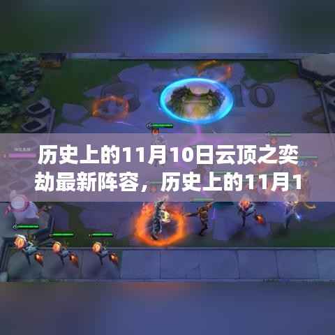 揭秘历史11月10日云顶之奕劫最新阵容策略,登顶最强阵容!