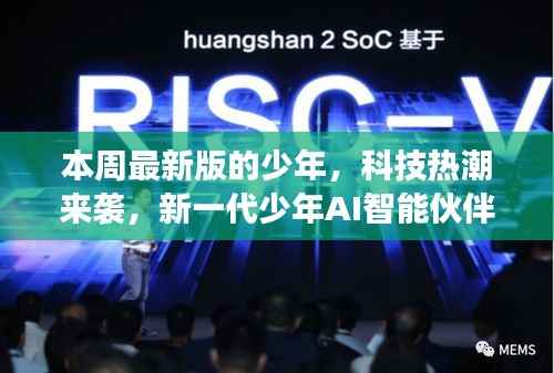 新一代少年AI智能伙伴登场,引领前所未有的智能生活热潮