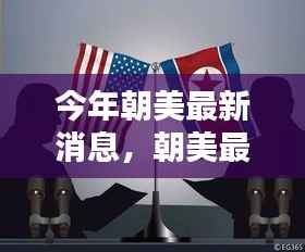 朝美最新动态更新,关键节点上的朝美和解之路