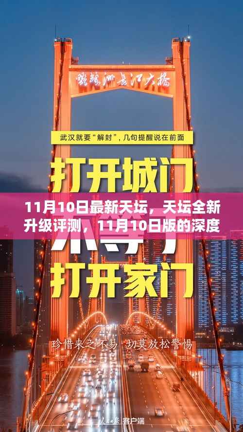 天坛全新升级深度评测,11月10日版解析