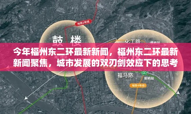 福州东二环双刃剑效应下的城市发展与思考聚焦最新新闻