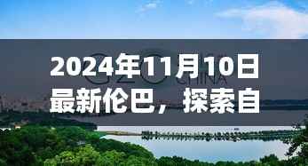 最新伦巴舞,与自然美景共舞,探索宁静怀抱之旅