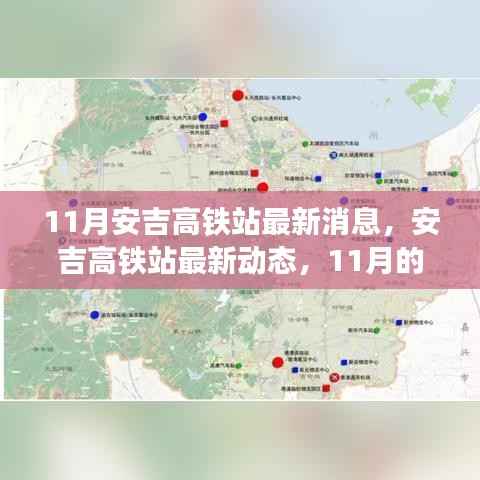 安吉高铁站最新进展,11月动态与时代印记影响分析