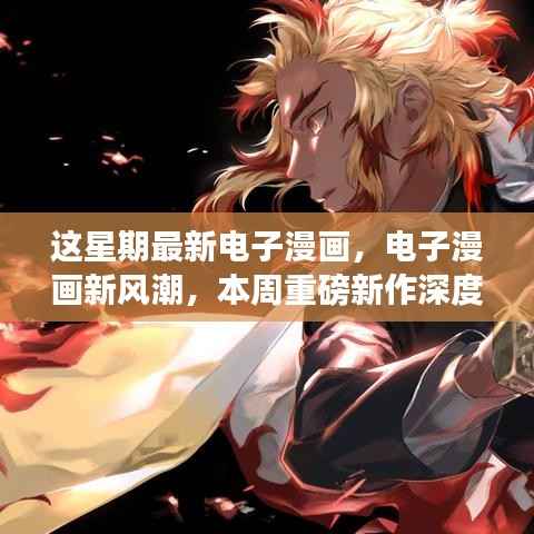 本周电子漫画新风潮,深度解析最新重磅新作