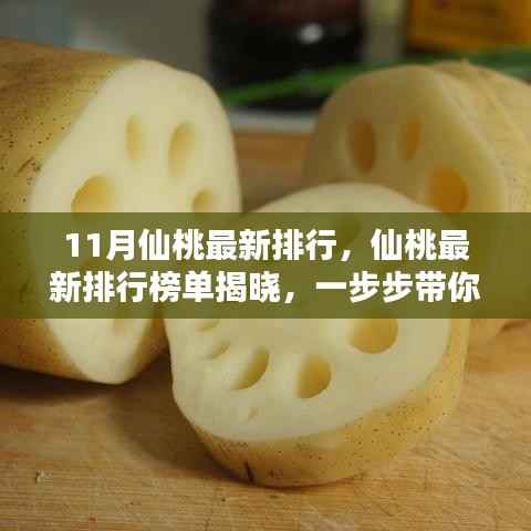 最新仙桃排行榜单揭晓,掌握最新排名资讯