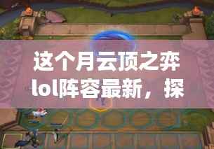 云顶之弈LOL阵容最新潮流,探索小巷深处的秘密宝藏与最新阵容聚集地