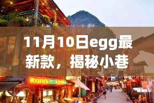 揭秘小巷深处的独特风尚,11月10日egg最新款探秘之旅