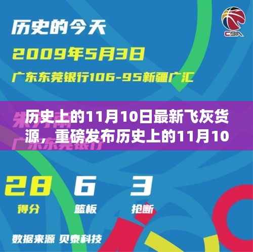 历史上的11月10日全新飞灰货源科技发布,引领未来风潮!