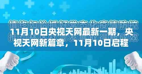 央视天网新篇章启程，探寻自然美景的心灵之旅（11月10日最新一期）